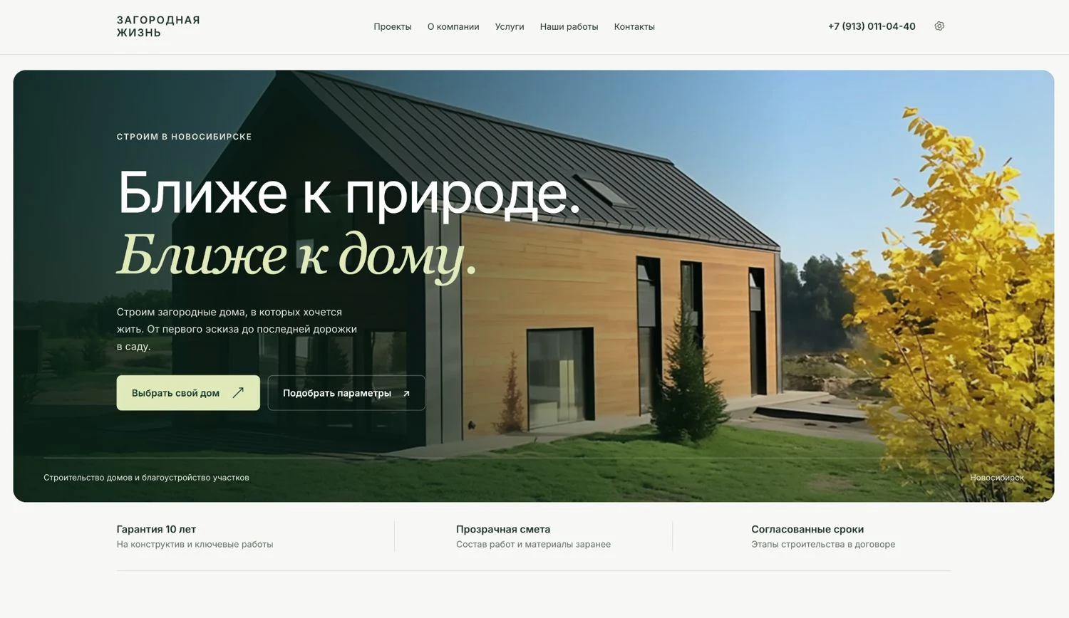 Сайт строительной компании «Загородная жизнь» до доработки под Яндекс Директ